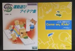 運動あそび2冊セット