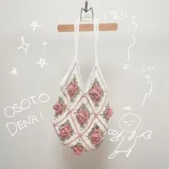 バラ 編み物 カバン