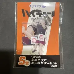 ハイキュー‼︎ 角名倫太郎　ミニクリアキーホルダーセット　くじラック　S賞