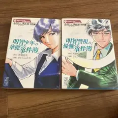 明智少年の華麗なる事件簿 2巻セット 天樹征丸/さとうふみや