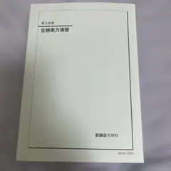 生物実力演習 第3版 鉄緑会 - メルカリ
