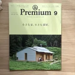 &Premium 2015年9月号