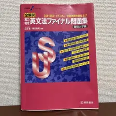 実力判定 英文法ファイナル問題集 難関大学編