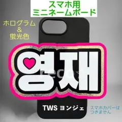 スマホ用ミニサイズネームボード　TWS トゥアス　ヨンジェのサムネイル