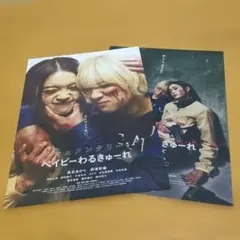 ベイビーわるきゅーれ2ベイビー ポストカード2種 - メルカリ