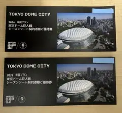 東京ドーム巨人戦シーズンシート契約者優待券2026 - メルカリ