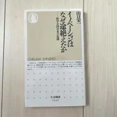 イノベーションはなぜ途絶えたか 科学立国日本の危機