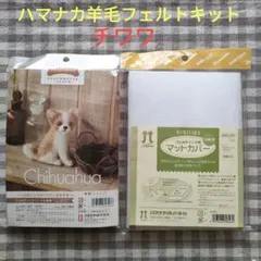 ハマナカ　羊毛フェルト作成キット(チワワ)＆フェルティング用マットカバー