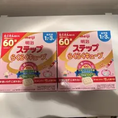ステップ　らくらくキューブ　明治　200ml×60袋　２箱セット