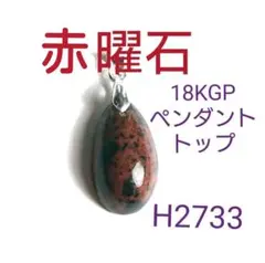 H2733【天然石】赤曜石(黒曜石) 18KGP ペンダント トップ シルバー