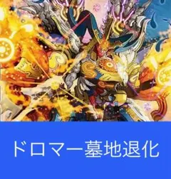 2025年最新】ドロマー墓地退化の人気アイテム - メルカリ