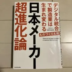 日本メーカー 超進化論 ものづくり太郎