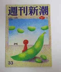週刊新潮 2026年9月17日号