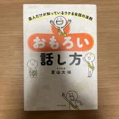 おもろい話し方 : 芸人だけが知っているウケる会話の法則　芝山大補