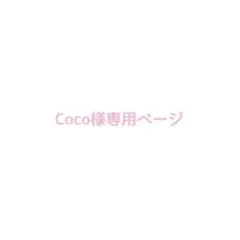 Coco様専用ページ