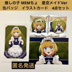 推しの子 MEMちょ　星空メイドVer 缶バッジ　イラストカード　4点セット