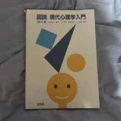 図説　現代心理学入門［四訂版］培風館