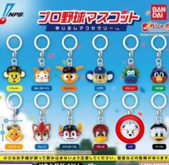 【新品未開封】プロ野球マスコットめじるしチャーム 