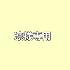 凛様専用