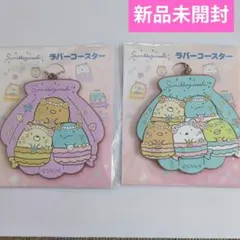 すみっコぐらし　ラバーコースター　2点セット