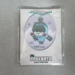 TXT プルバトゥ　フムニャリン　アクリルチャーム　ファミマ