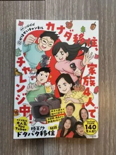 カナダ移住、家族4人でチャレンジ中!