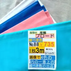 綿100% 紺碧色生地 【No.88】 3m 735円