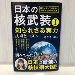 日本の核武装Ⅰ～知られざる実力　技術とコスト【即購入OK】