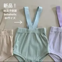 【新品】韓国子供服 子供服 bebeholic サスペンダーブルマ ブルマ 80