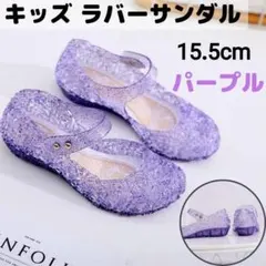 SALE☆新品《15.5cm》クリアラバーサンダル　パープル　キッズ　プリンセス
