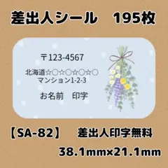 【SA-82】差出人シール195枚/サンキュー/ケア/ほんのきもち/宛名/配達員