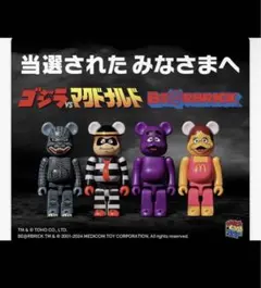 新品未使用 ゴジラ マクドナルド コラボ　ベアブリック