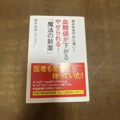 糖尿病専門医も驚いた血糖値が下がるやせられる!「魔法の新薬」