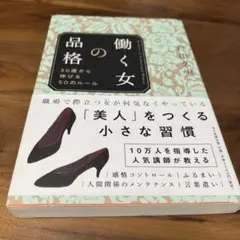 働く女の品格 30歳から伸びる50のルール