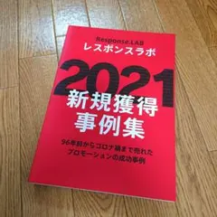 レスポンスラボ2022新規事例集 2025年最新】新規獲得事例集の人気アイテム - メルカリ