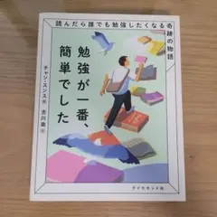 勉強が一番、簡単でした : 読んだら誰でも勉強したくなる奇跡の物語