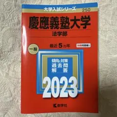 慶應義塾大学 法学部 2023年版 赤本 教学社のサムネイル