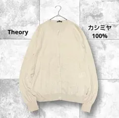 Theory 上質 カシミヤ100% クルーネック ニット カーディガン