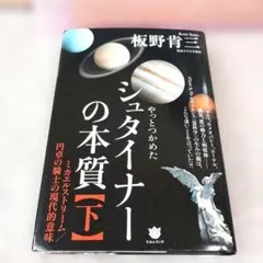 板野肯三『シュタイナーの本質【下】 ミカエルストリーム/円卓の騎士の現代的意味』