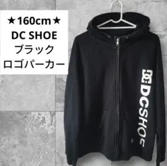 160cm★DC SHOE ブラック ロゴパーカー