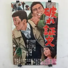 昭和映画ポスター 破れ証文 大映 B2 当時物 任侠 レトロ　 R8SD429