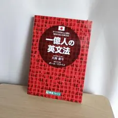 一億人の英文法 大西 泰斗