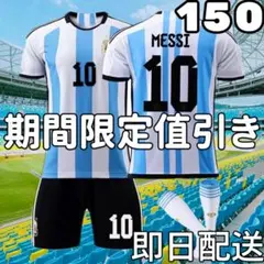 サッカーユニフォーム メッシ アルゼンチン代表 キッズ 子供 150cm新