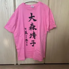 2026年最新】大森靖子 tシャツの人気アイテム - メルカリ