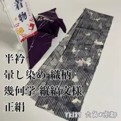 半衿 暈し 織柄 幾何学 縦縞文 正絹 長襦袢 襦袢 和装小物 半襟 YK187