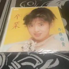 斉藤由貴 – 卒業 / 青春 7インチ EP シングル