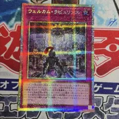 No.2155 リミコレ ウェルカムラビュリンス　プリシク