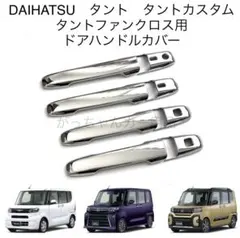 ダイハツ　タント　タントカスタム　タントファンクロス用　ドアハンドルカバー　新品のサムネイル
