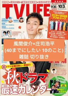 TV LIFE 19号 9/17 切り抜き風間俊介×庄司浩平 ドラマ40までに