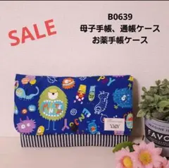 B0639★母子手帳、通帳ケース、お薬手帳ケース モンスター 可愛い